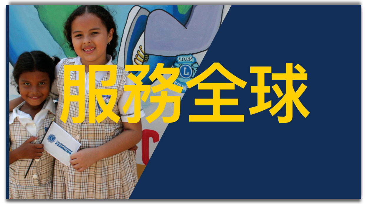 服務全球