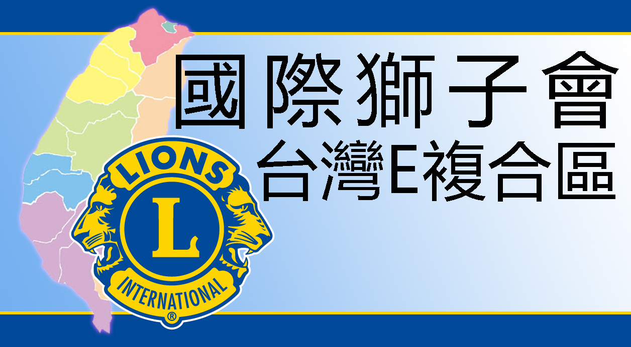 國際獅子會臺灣E複合區