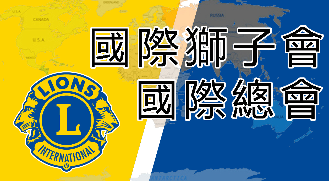 國際獅子會(國際總會)