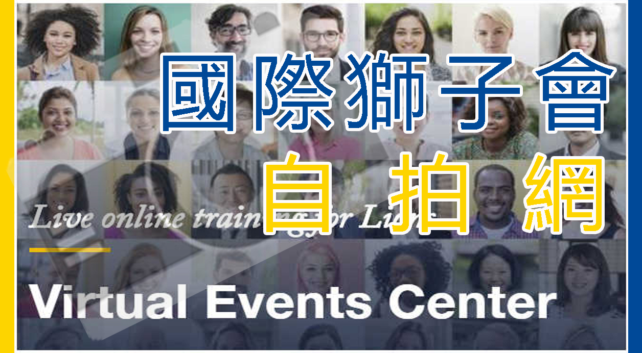國際總會獅子會自拍牆