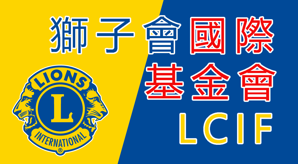 獅子會國際基金LCIF