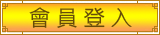 會員登入
