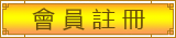 會員註冊