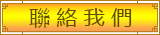 聯絡我們