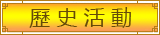 歷史活動