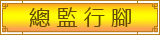 總監行腳
