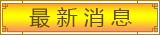 最新消息