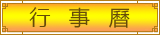 月行事曆