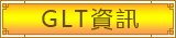講師團資訊