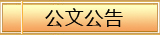 公文公告