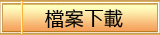檔案下載