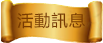 活動訊息