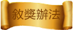 敘獎辦法