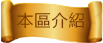 本區介紹