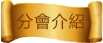 分會介紹