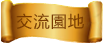 交流園地