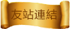 友站連結