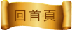 回首頁